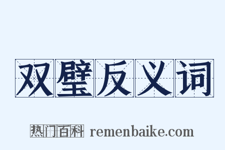 双璧反义词是什么意思的图片